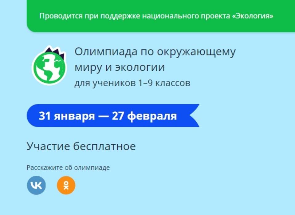 Волгоградских школьников приглашают принять участие в онлайн-олимпиаде по экологии