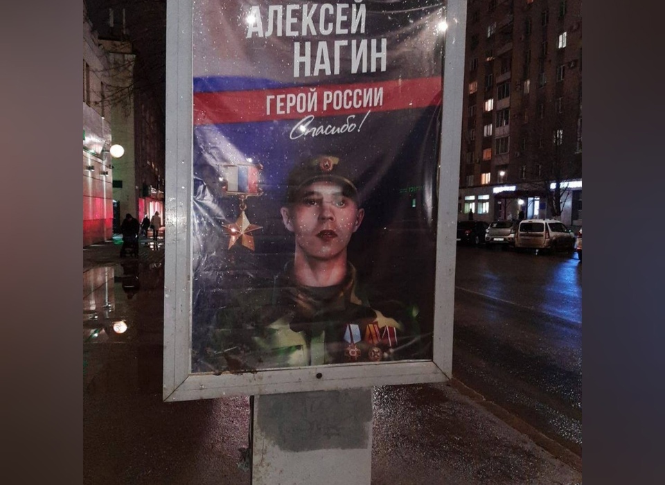 В Саратове установили билборд с фото Героя России Алексея Нагина из Волгоградской области