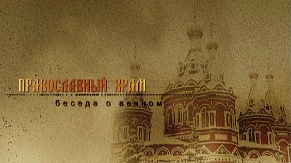 программа Первого волгоградского канала Православный храм