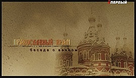 Серафим Саровский и Илья Пророк • Православный храм, выпуск от 6 августа 2017