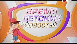 День российского флага • Время детских новостей, выпуск от 27 августа 2017