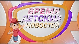 События недели в Волгограде в глазами юных корреспондентов • Время детских новостей, выпуск от 25 мая 2019