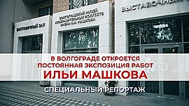 В Волгограде откроется постоянная экспозиция работ Ильи Машкова • Специальный репортаж, выпуск от 28 июля 2023