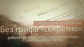 Без грифа «секретно» : работа органов госбезопасности в годы Сталинградской битвы. Часть 1 • Специальный репортаж, выпуск от 19 ноября 2023