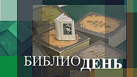 Знакомство с «ровесницей» Волгограда и самая миниатюрная книга в «Горьковке» • Библиодень, выпуск от 12 декабря 2023