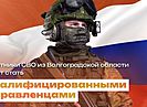 Волгоградские герои СВО примут участие в президентской кадровой программе
