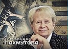 Документы семьи Александры Пахмутовой впервые покажут жителям и гостям Волгограда